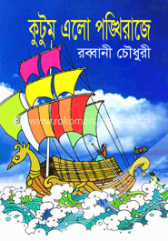 কুটুম এলো পঙ্খিরাজে