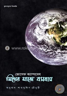 মিথের মাঝে বসবাস