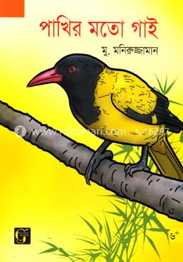 পাখির মতো গাই image