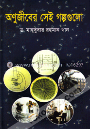 অণুজীবের সেই গল্পগুলো image
