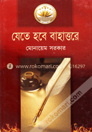 যেতে হবে বাহাত্তরে