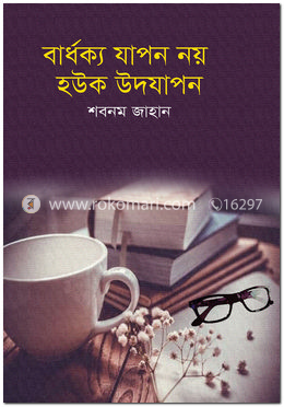 বার্ধক্য যাপন নয় হউক উদযাপন image