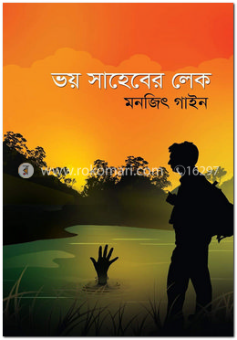 ভয় সাহেবের লেক