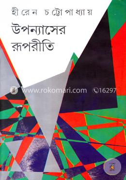 উপন্যাসের রূপরীতি image