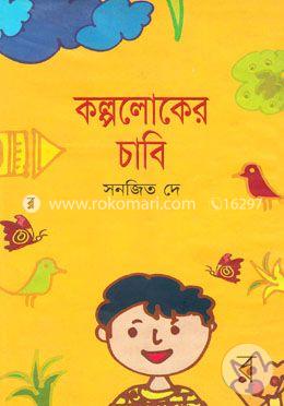 কল্পলোকের চাবি