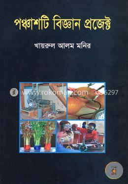 পঞ্চাশটি বিজ্ঞান প্রজেক্ট
