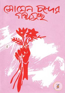 সোমেন চন্দের গল্পগুচ্ছ