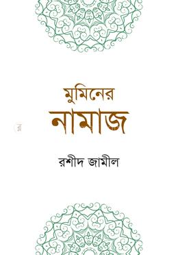 মুমিনের নামাজ image