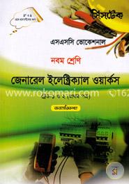জেনারেল ইলেক্ট্রিক্যাল ওয়ার্কস - ট্রেড ১ ও ২ (প্রথম পত্র ব্যবহারিকসহ) -নবম শ্রেণি (এসএসসি ভোকেশনাল) -পরীক্ষা ২০১৭