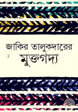 জাকির তালুকদারের মুক্তগদ্য