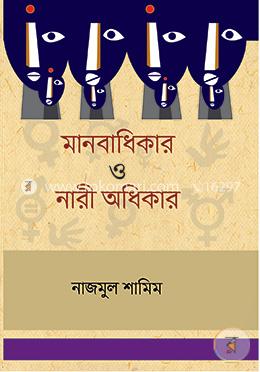 মানবাধিকার ও নারী অধিকার