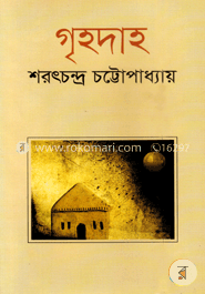 গৃহদাহ