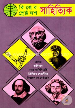 বিশ্বের শ্রেষ্ঠ দশ সাহিত্যিক image