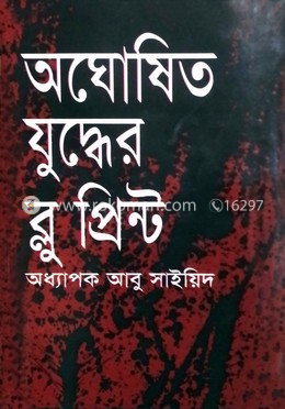 অঘোষিত যুদ্ধের ব্লু প্রিন্ট