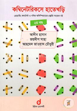 কম্বিনেটরিকসে হাতেখড়ি - ২য় খণ্ড