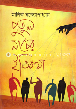 পুতুল নাচের ইতিকথা