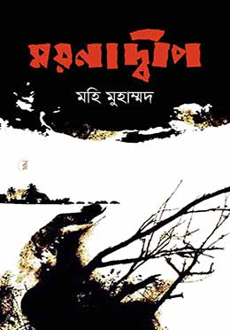 ময়নাদ্বীপ