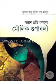 সন্তান প্রতিপালনের মৌলিক গুণাবলী image