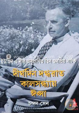দীর্ঘদিন দগ্ধরাত,কালসন্ধ্যায়,ঈপ্সা (নোবেল পুরস্কারপ্রাপ্ত আমেরিকান নাট্যকার ইউজিন ওনীল অনুপ্রানিত তিনটি বাংলা নাটক) image