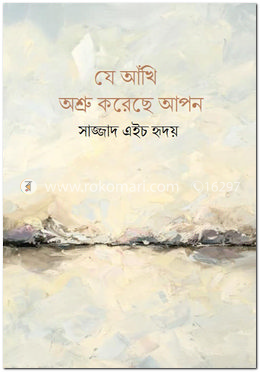 যে আঁখি অশ্রু করেছে আপন image