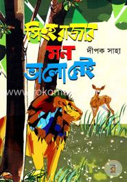 সিংহ রাজার মন ভালো নেই 