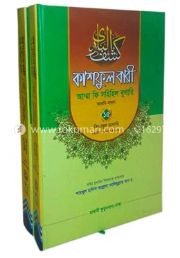 কাশফুল বারী আম্মা ফি সহিহিল বুখারি ১৪ ১৫ দুই খণ্ড একত্রে (আরবি-বাংলা) - দাওরায়ে হাদিস (তাকমিল জামাত) বাংলা কিতাব