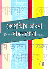 কোয়ান্টাম ভাবনা সাফল্যগাথা