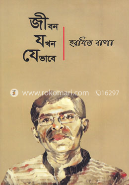 জীবন যখন যেভাবে image
