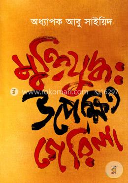 মুক্তিযুদ্ধ: উপেক্ষিত গেরিলা