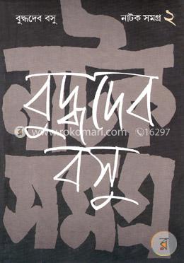 নাটক সমগ্র-২য় খণ্ড