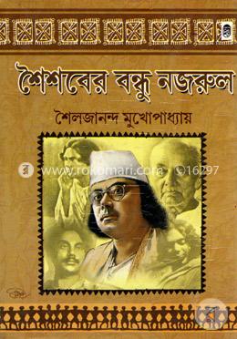শৈশবের বন্ধু নজরুল