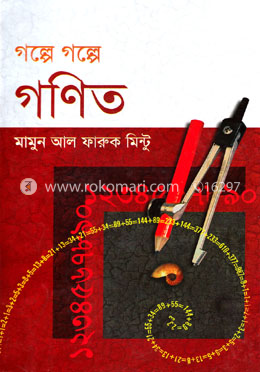 গল্পে গল্পে গণিত image
