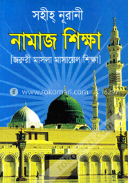 সহীহ্‌ নূরানী নামাজ শিক্ষা
