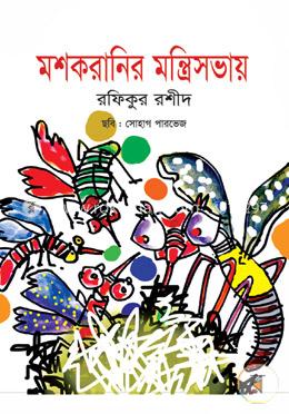 মশকরানির মন্ত্রীসভায়