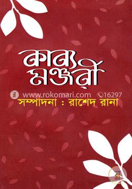 কাব্য মঞ্জরী 