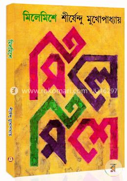 মিলেমিশে image