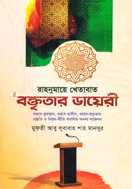 রাহনুমায়ে খেতাবাত বক্তৃতার ডায়েরী