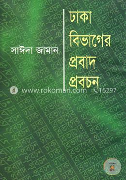 ঢাকা বিভাগের প্রবাদ প্রবচন 