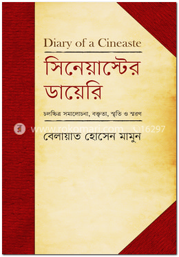 সিনেয়াস্টের ডায়েরি