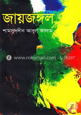 জায়জঙ্গল image