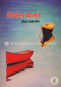 বিসর্জনের অহংকার image