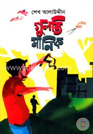গুলতি মানিক 