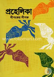 প্রহেলিকা image