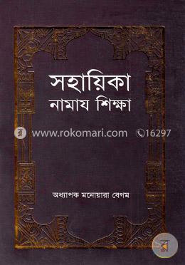 সহায়িকা নামায শিক্ষা