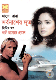 মাসুদ রানা ৪১৬ : সর্বনাশের দূত - দ্বিতীয় খণ্ড