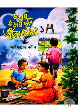 ছড়ায় ছড়ায় ছবি আঁকা শিখি-১ image