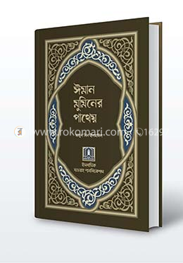 ঈমান মুমিনের পাথেয় image