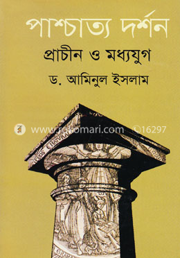 পাশ্চাত্য দর্শন প্রাচীন ও মধ্যযুগ image