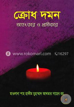 ক্রোধ দমন অহংকার ও প্রতিকার