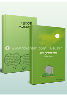 বইমেলা ২০২০ এ প্রকাশিত আরিফ আজাদ এর ২টি জনপ্রিয় বই 